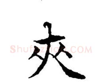 夾字文征明毛笔小楷写法,摘自文征明毛笔小楷作品