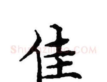 佳字文征明毛笔小楷写法,摘自文征明毛笔小楷作品