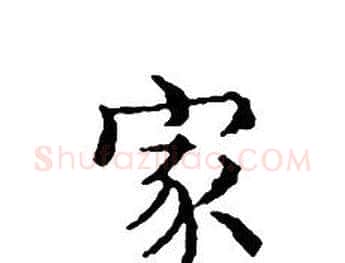 家字文征明毛笔小楷写法,摘自文征明毛笔小楷作品