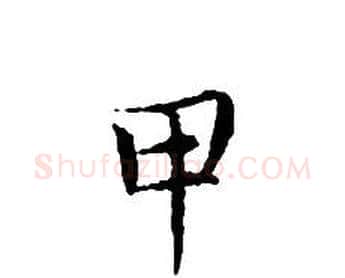 甲字文征明毛笔小楷写法,摘自文征明毛笔小楷作品