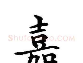嘉字文征明毛笔小楷写法,摘自文征明毛笔小楷作品