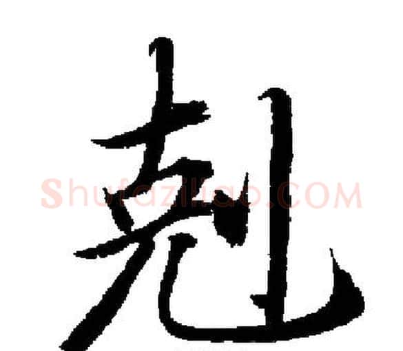 剋字启功毛笔楷书书法写法,摘自启功毛笔楷书书法作品