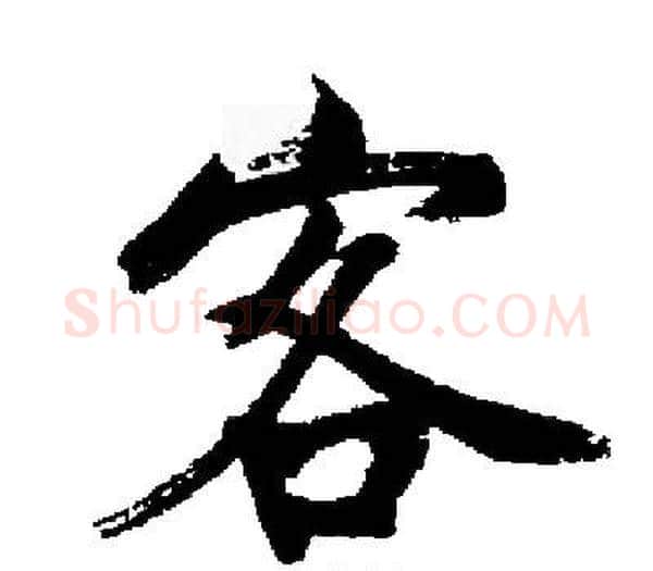 客字启功毛笔楷书书法写法,摘自启功毛笔楷书书法作品