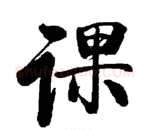 课字启功毛笔楷书书法写法,摘自启功毛笔楷书书法作品