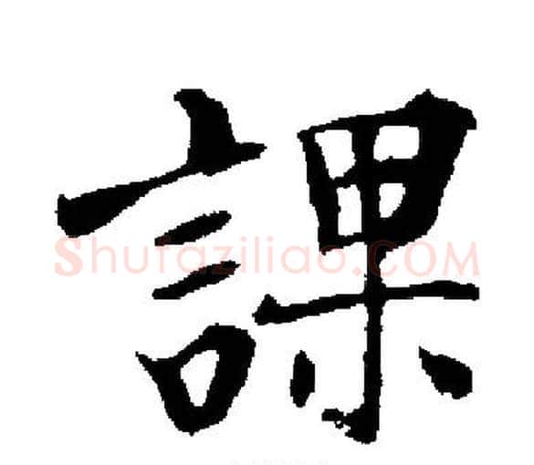 課字启功毛笔楷书书法写法,摘自启功毛笔楷书书法作品