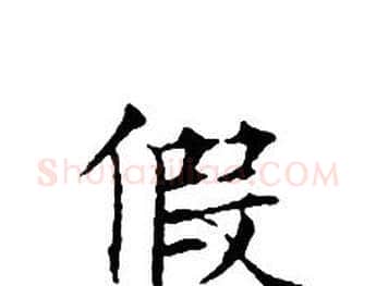 假字文征明毛笔小楷写法,摘自文征明毛笔小楷作品