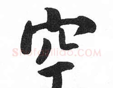 空字启功毛笔楷书书法写法,摘自临明初拓玄秘塔碑