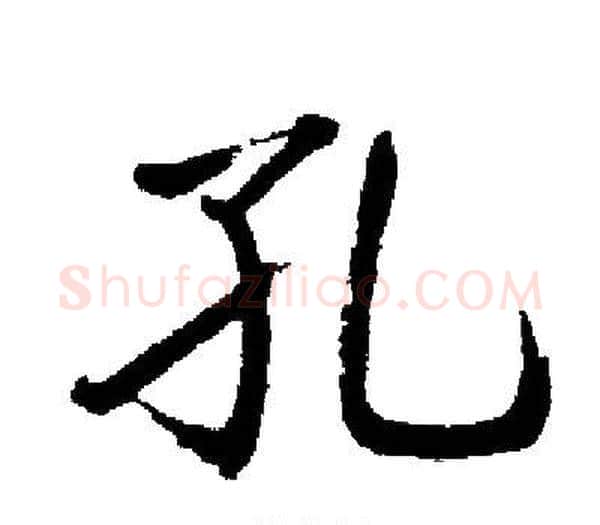 孔字启功毛笔楷书书法写法,摘自启功毛笔楷书书法作品