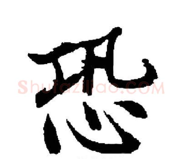 恐字启功毛笔楷书书法写法,摘自启功毛笔楷书书法作品