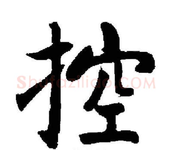 控字启功毛笔楷书书法写法,摘自启功毛笔楷书书法作品
