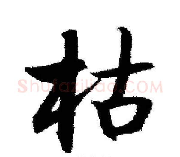 枯字启功毛笔楷书书法写法,摘自启功毛笔楷书书法作品