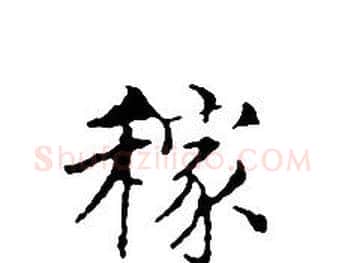 稼字文征明毛笔小楷写法,摘自文征明毛笔小楷作品