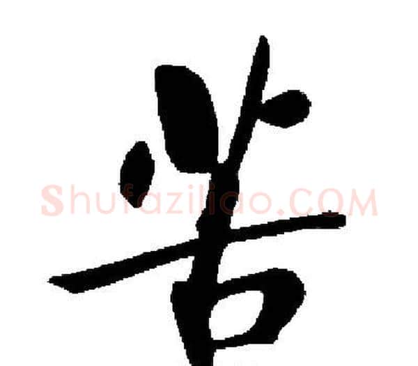 苦字启功毛笔楷书书法写法,摘自启功毛笔楷书书法作品