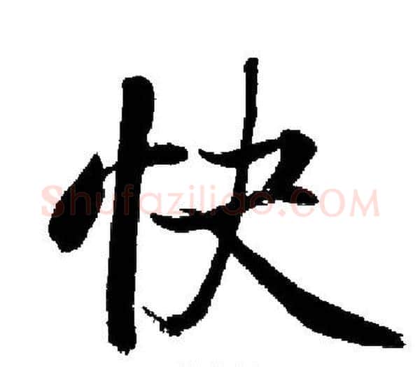 快字启功毛笔楷书书法写法,摘自启功毛笔楷书书法作品