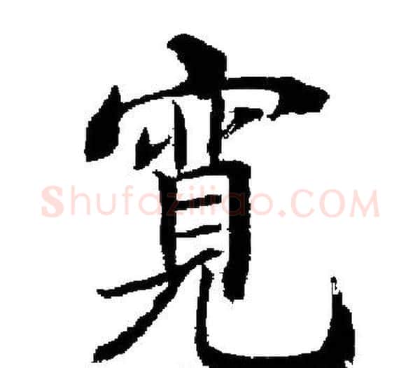 寬字启功毛笔楷书书法写法,摘自启功毛笔楷书书法作品