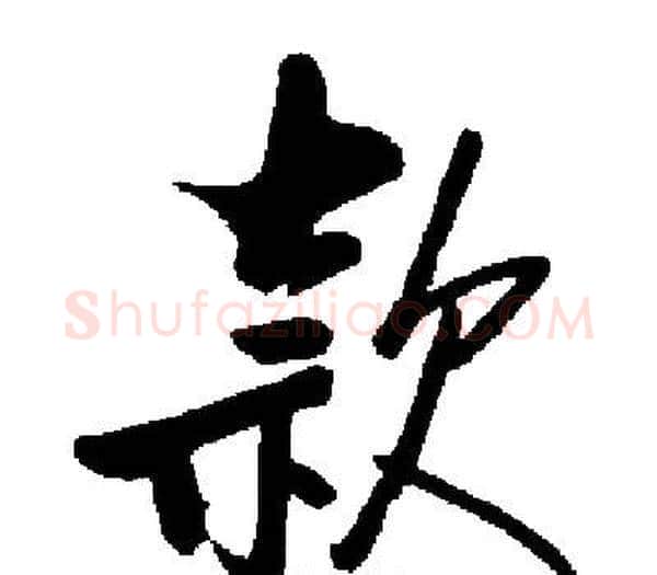 款字启功毛笔楷书书法写法,摘自启功毛笔楷书书法作品