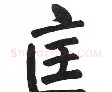 匡字启功毛笔楷书书法写法,摘自临明初拓玄秘塔碑