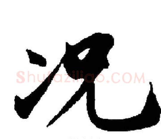 况字启功毛笔楷书书法写法,摘自启功毛笔楷书书法作品