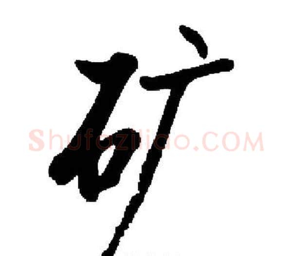 矿字启功毛笔楷书书法写法,摘自启功毛笔楷书书法作品