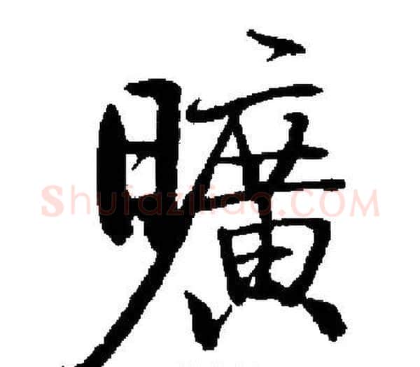 曠字启功毛笔楷书书法写法,摘自启功毛笔楷书书法作品
