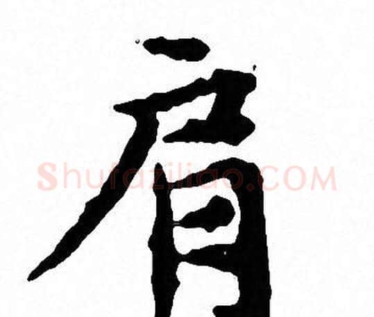 肩字文征明毛笔小楷写法,摘自文征明毛笔小楷作品