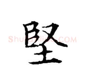 堅字文征明毛笔小楷写法,摘自文征明毛笔小楷作品