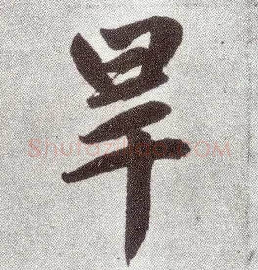 旱毛笔楷书写法,摘自元赵孟頫仇锷墓志铭