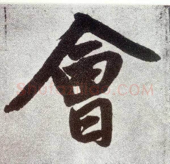 会毛笔楷书写法,摘自元赵孟頫仇锷墓志铭