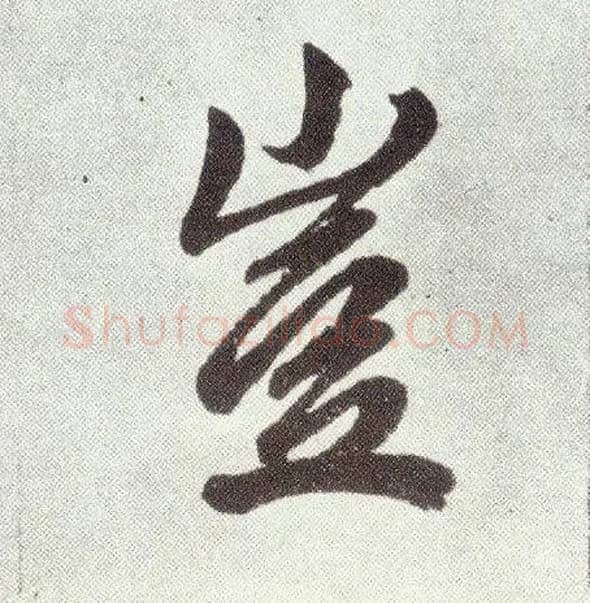 岂毛笔楷书写法,摘自元赵孟頫仇锷墓志铭