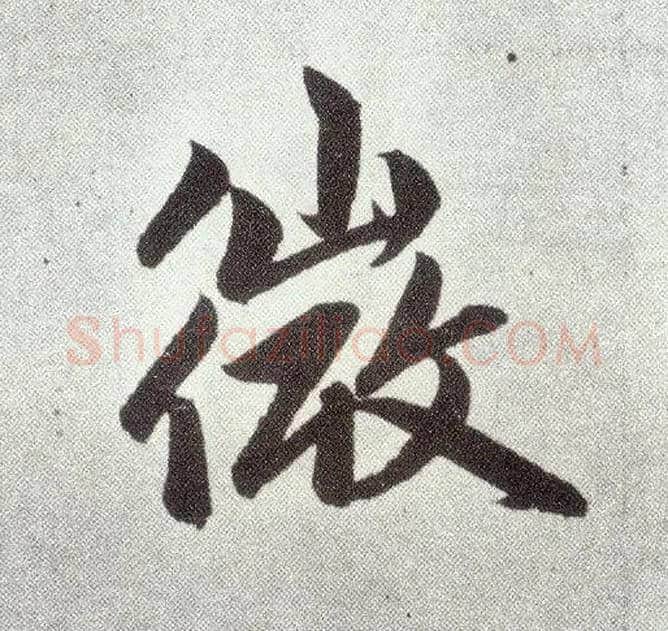 微毛笔楷书写法,摘自元赵孟頫仇锷墓志铭