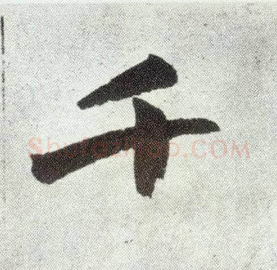 千毛笔楷书写法,摘自元赵孟頫仇锷墓志铭