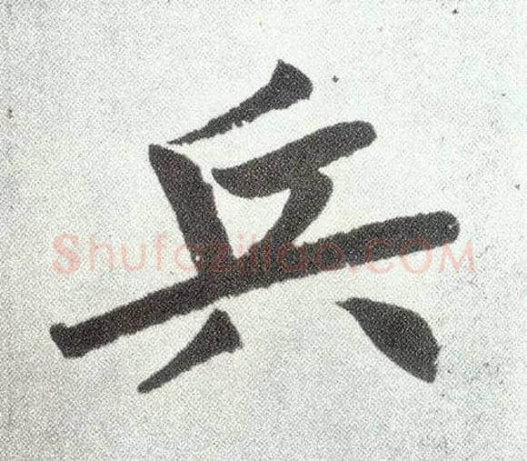 兵毛笔楷书写法,摘自元赵孟頫仇锷墓志铭