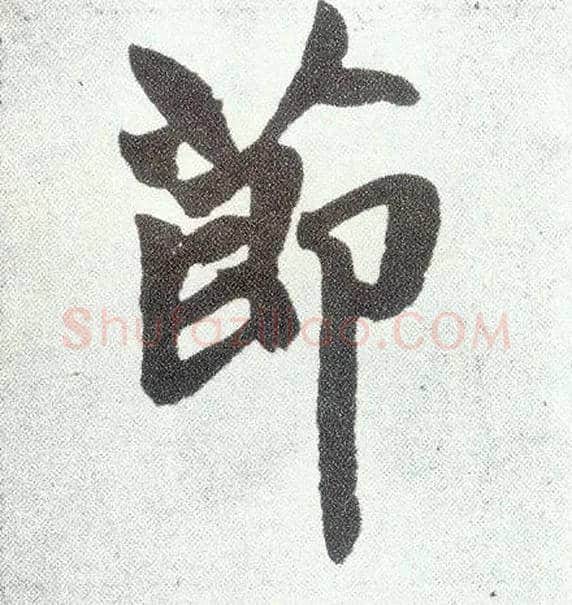 節毛笔楷书写法,摘自元赵孟頫仇锷墓志铭