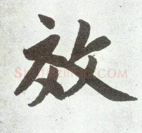 效毛笔楷书写法,摘自元赵孟頫仇锷墓志铭