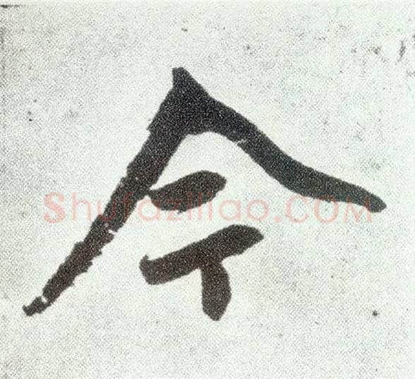 今毛笔楷书写法,摘自元赵孟頫仇锷墓志铭