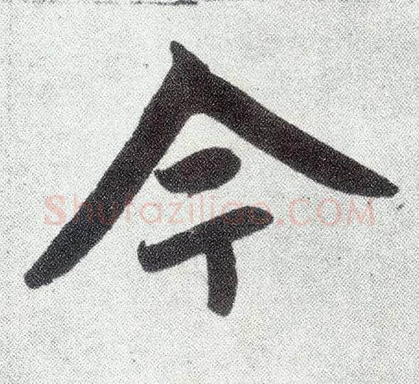 今毛笔楷书写法,摘自元赵孟頫仇锷墓志铭