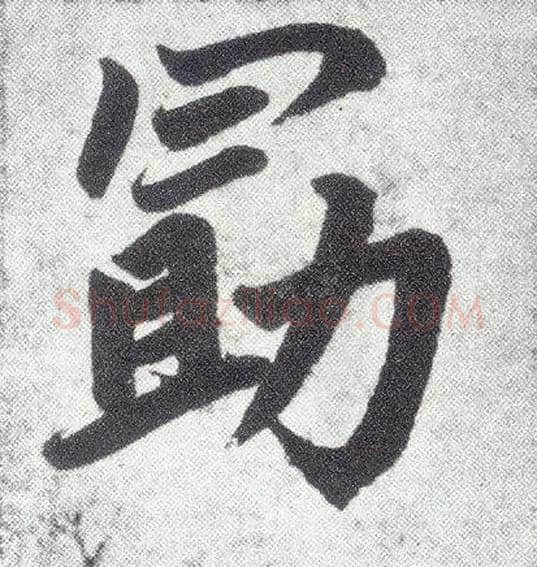 勖毛笔楷书写法,摘自元赵孟頫仇锷墓志铭
