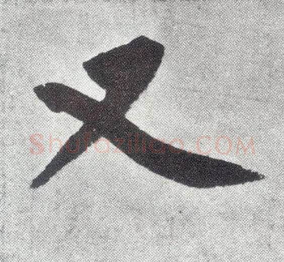 又毛笔楷书写法,摘自元赵孟頫仇锷墓志铭