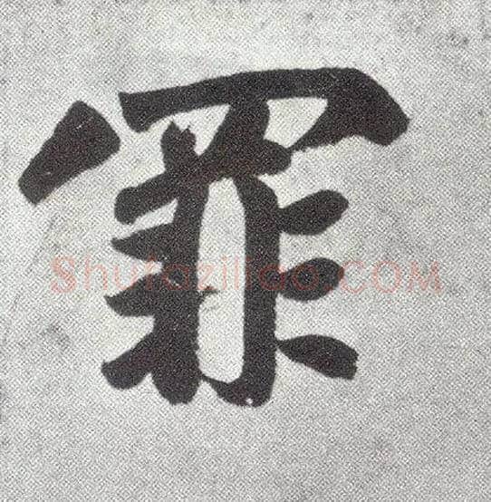 罪毛笔楷书写法,摘自元赵孟頫仇锷墓志铭
