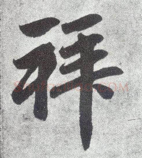 拜毛笔楷书写法,摘自元赵孟頫仇锷墓志铭
