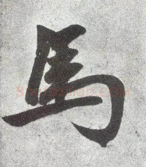 馬毛笔楷书写法,摘自元赵孟頫仇锷墓志铭