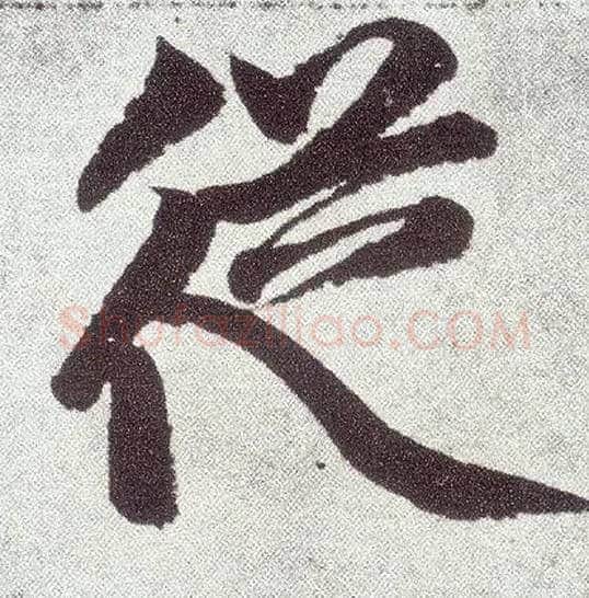 从毛笔楷书写法,摘自元赵孟頫仇锷墓志铭