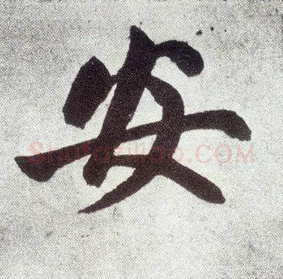 安毛笔楷书写法,摘自元赵孟頫仇锷墓志铭