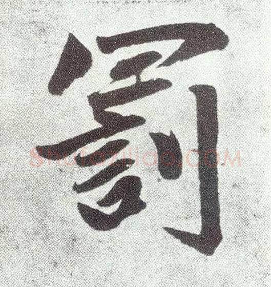 罚毛笔楷书写法,摘自元赵孟頫仇锷墓志铭