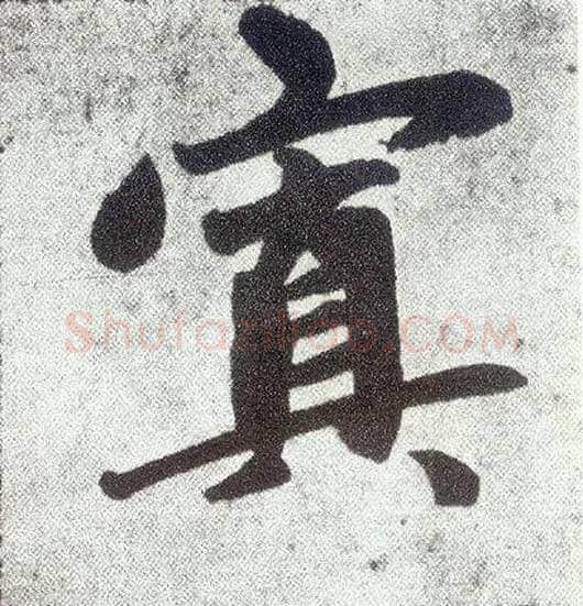 寘毛笔楷书写法,摘自元赵孟頫仇锷墓志铭