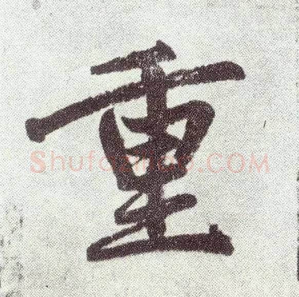 重毛笔楷书写法,摘自元赵孟頫仇锷墓志铭