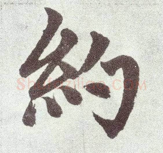 约毛笔楷书写法,摘自元赵孟頫仇锷墓志铭