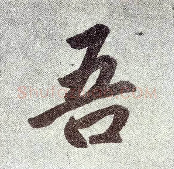 吾毛笔楷书写法,摘自元赵孟頫仇锷墓志铭