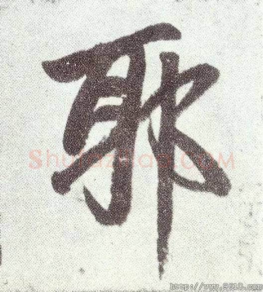 耶毛笔楷书写法,摘自元赵孟頫仇锷墓志铭