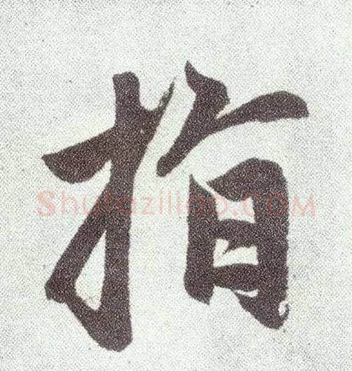 指毛笔楷书写法,摘自元赵孟頫仇锷墓志铭